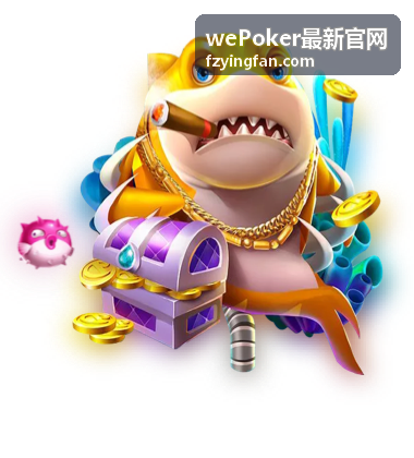wePoker最新官网玩法与规则讲解配图